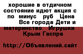 хорошие в отдичном состояние идют акция с 23по3 минус 30руб › Цена ­ 100 - Все города Дети и материнство » Игрушки   . Крым,Гаспра